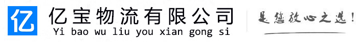 芜湖亿宝物流运输公司